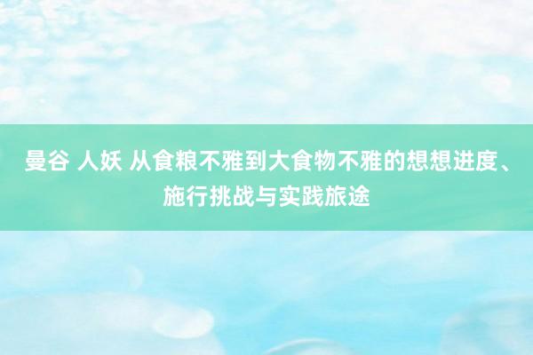 曼谷 人妖 从食粮不雅到大食物不雅的想想进度、施行挑战与实践旅途