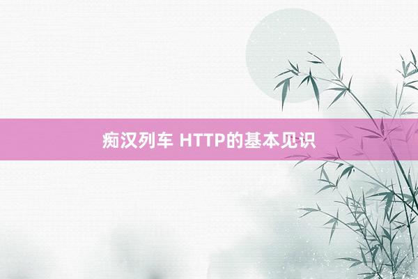 痴汉列车 HTTP的基本见识