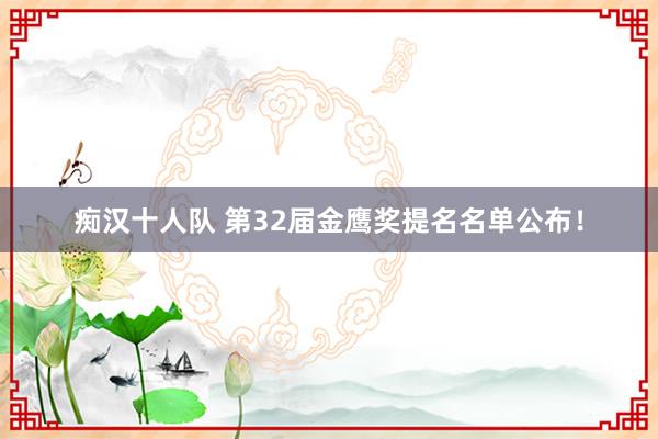 痴汉十人队 第32届金鹰奖提名名单公布！