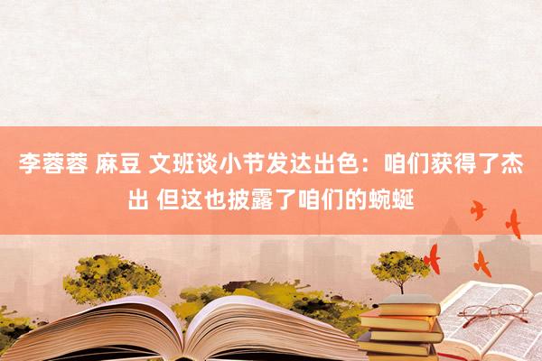 李蓉蓉 麻豆 文班谈小节发达出色：咱们获得了杰出 但这也披露了咱们的蜿蜒