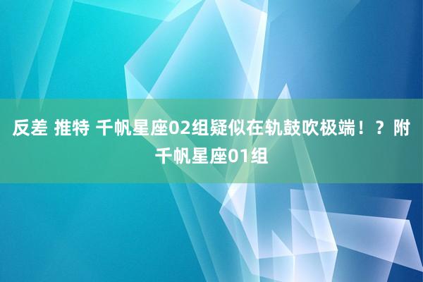 反差 推特 千帆星座02组疑似在轨鼓吹极端！？附千帆星座01组