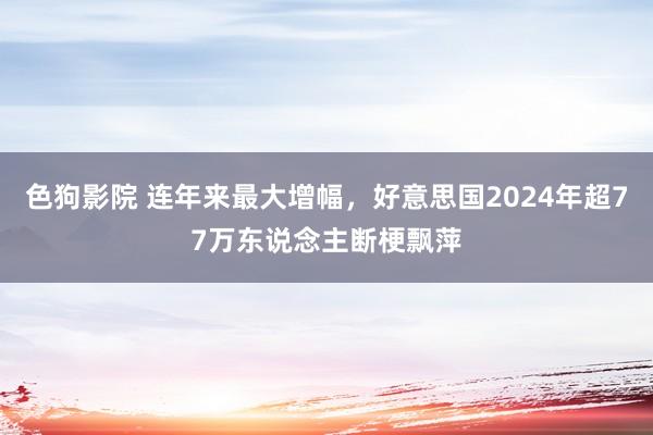 色狗影院 连年来最大增幅，好意思国2024年超77万东说念主断梗飘萍